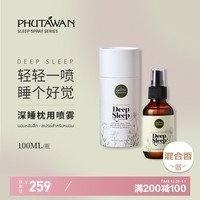 普达湾（PHUTAWAN）泰国进口DeepSleep深睡喷雾睡眠枕头喷雾精油香薰芳疗跨年礼物