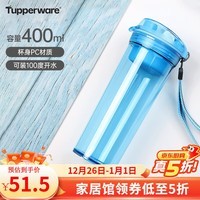 特百惠（Tupperware）晶彩400ML男女学生运动水杯带滤隔茶水分离塑料水杯子 晴天蓝（带茶隔） 400ml 1个