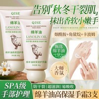 QISE绵羊油护手霜滋润高保湿补水滋润霜防干裂不油腻秋冬嫩肤男女通用 绵羊油护手霜*3支