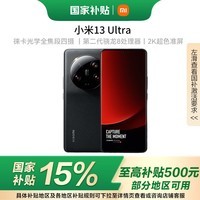 小米小米手机13Ultra 徕卡光学全焦段四摄 第二代骁龙8处理器 2K超色准屏 IP68防水 黑色 16+512G 官方标配
