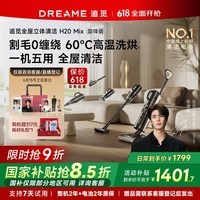 追觅【张凌赫推荐】0缠毛洗地机H20Mix旋锋【一机多用可吸尘】洗地机洗拖吸扫一体自清洁快速热风烘干