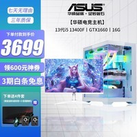 华硕(ASUS)13代i5 13400F/1660s/4060设计师电竞游戏台式电脑主机diy组装机 配置一i5 13400F/1660/16G 主机