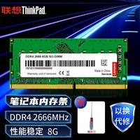 ThinkPad DDR4笔记本内存条联想ThinkBook14E14E15L14内存扩展条 【DDR4 2666】8G