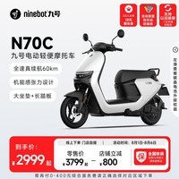 九号（Ninebot）九号电动车N70C电轻摩9号智能助力电瓶车全速真续航【门店自提】 到门店选颜色