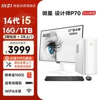 微星 设计师P70办公台式电脑（i5-14400 16G 1TB SSD 商务键鼠）27英寸显示器全套整机商用迷你主机