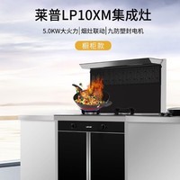 LaiPu(莱普)集成灶一体机小户型家用烟灶储物一体灶LP10XM