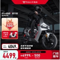 小牛电动【新品到店自提】F400T都市 电动自行车 智能长续航 新国标电动车 到店选色