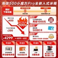 海信（Hisense）500小魔方Pro全嵌入式冰箱四开门零嵌十字无霜一级能效双变频国补以旧换新BCD-500WMK5PU冠军冰箱