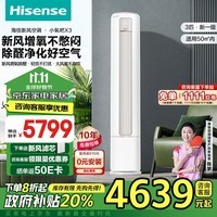 海信（Hisense） 大3匹 小氧吧X3 新风增氧除醛 轻音不打扰 大风量换新政府补贴新风柜机空调KFR-72LW/X300J-X1