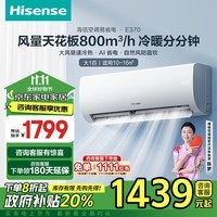 海信（Hisense）大1匹 易省电E370 大风量速冷热 AI省电自然风换新政府补贴新一级智能挂机空调KFR-26GW/E370-X1