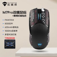 机械师M7Pro双模无线鼠标 人体工学轻量化 PAW3395可选 充电长续航 电竞吃鸡csgo 办公家用电脑鼠标 【双模】3104版-探索黑+定制贴纸