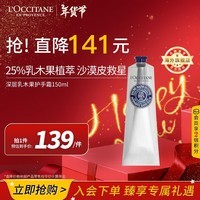 欧舒丹（L\'OCCITANE）深层乳木果护手霜150ml 25%加强滋润版 官方直售新年礼物