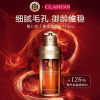 娇韵诗（CLARINS）黄金双萃精华75ml 第八代御龄维稳精华液圣诞礼物