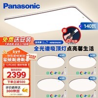 松下（Panasonic）吸顶灯全光谱客厅灯米家智能 IP40护眼灯 掠影四室一厅