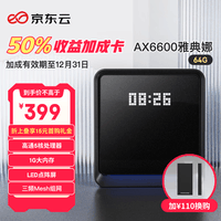京东云无线宝 AX6600雅典娜64G 能赚京豆的家用路由器 WIFI6 高通5核 1G内存 LED点阵屏 三频Mesh