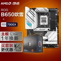 【主板cpu套装】ROG B650 吹雪主板+AMD 锐龙9 7900X CPU 主板+CPU套装