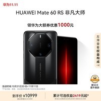 华为（HUAWEI）旗舰手机 Mate 60 RS 非凡大师 16GB+512GB 玄黑 ULTIMATE DESIGN|华为大额券