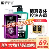 罗曼诺（ROMANO）清爽控油去屑洗发水深层清洁男士专用去屑止痒洗发露 品魅沐浴露450g+经典洗发露600g