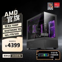 AMD 锐龙R5 7500F/RX6750GRE/RX7700XT 组装电脑主机 黑神话悟空电竞游戏电脑主机台式整机diy组装机 配置一R5 7500F+RX6750GRE 10G