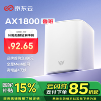 京东云无线宝 路由器  AX1800鲁班64G畅享版 WiFi6千兆无线路由器  5G双频  Mesh 高速网络 家用路由器