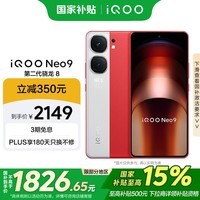 iQOO Neo9【国家补贴】16GB+256GB 红白魂第二代骁龙8 自研电竞芯片Q1 IMX920 索尼大底主摄 手机