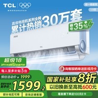 TCL空调1.5匹小蓝翼真省电空调挂机超一级能效省电35%变频冷暖KFR-35GW/RV2Ea+B1以旧换新国家补贴