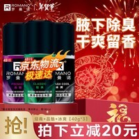 罗曼诺（ROMANO） 男士止汗露清爽身香体走珠液 经典+品魅+冰爽【40g*3】