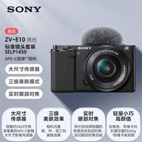 索尼（SONY）ZV-E10L 半画幅微单相机 标准镜头套装  美肤拍照 颜值机身 精准对焦 VLOG APS-C画幅 黑色