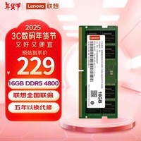 联想（Lenovo）16GB DDR5 4800 笔记本内存条 助力AI 适配黑神话悟空