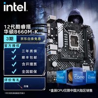 英特尔(Intel) 12代酷睿CPU处理器 华硕600系列主板 CPU主板套装 华硕PRIME B660M-K D4 i3-12100 原盒