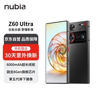 nubia 努比亚Z60 Ultra 屏下摄像12GB+256GB 星曜 第三代骁龙8 手机努比亚【赠30天意外换新】