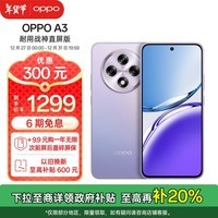 OPPO A3 8GB+256GB 极光紫 耐用战神直屏版 双面抗摔耐磨 满级生活防水 OLED阳光屏 5G 骁龙 AI手机