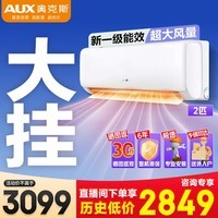 奥克斯（AUX）空调2匹/3匹挂机家用卧室客厅新一级能效变频冷暖除菌自清洁大风量壁挂式防直吹空调 2匹 一级能效 澎湃风量 空间劲省