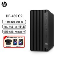 惠普（HP）480 G9 商用办公台式电脑主机 i5-13500/16G/1TSSD/集显/wifi/win11H/定制