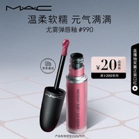 M.A.C魅可尤雾弹唇釉mac口红雾面哑光唇彩#990赤豆芋泥 效期至25年11月