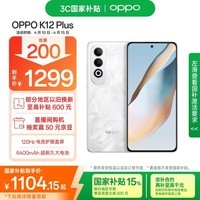 OPPO K12 Plus 8GB+256GB 雪峰白 政府国家补贴 6400mAh大电池 第三代骁龙7 120Hz护眼直屏5G AI手机