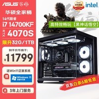 攀升华硕全家桶 14代I7 14700KF/RTX4070S/24G D5/1T/WiF6水冷黑神话悟空游戏台式电脑主机diy组装电脑