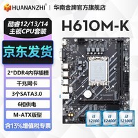 华南金牌H610/B760M主板CPU套装酷睿i3 12100F/i5 12400F/12600KF/13400F台式机黑神话悟空游戏电脑itx H610M-K 单主板