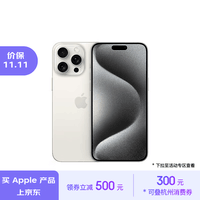 Apple/苹果 iPhone 15 Pro Max (A3108) 256GB 白色钛金属 支持移动联通电信5G 双卡双待手机