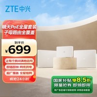 中兴（ZTE）晴天PoE全屋路由套装 子母路由全覆盖 全屋千兆WiFi6无死角（1母2子套装）AC+AP穿墙王 星云系列