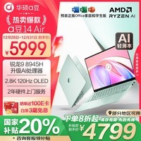 华硕a豆14 Air 高性能AI超轻薄笔记本电脑(升级R9 8945H 32G 1T 2.8K 120Hz OLED 2年上门)政府补贴 青