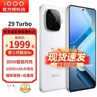 iQOO Z9 Turbo 第三代骁龙8s独显芯片Turbo 6000mAh超薄蓝海电池 新品5G电竞手机 星芒白12+256GB全网通 官方标配