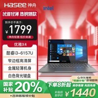 神舟(HASEE)优雅 X4-2020G1 14英寸轻薄笔记本电脑(i3-6157U 8G 256G SSD  IPS)