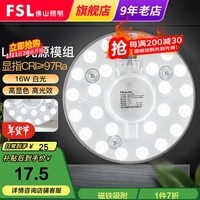 FSL佛山照明 led灯板吸顶灯灯芯改造灯板改装灯盘环形灯管节能灯管 星耀光源模组16W 单白光款