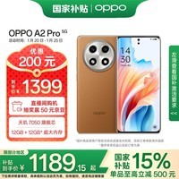 OPPO A2 Pro 12GB+256GB 大漠棕 政府补贴 天玑7050旗舰芯 67W超级闪充 超大内存 长续航 抗摔5G手机