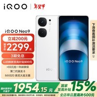 iQOO Neo9 16GB+256GB 星曜白第二代骁龙8旗舰芯自研电竞芯片Q1 IMX920 索尼大底主摄5G电竞手机