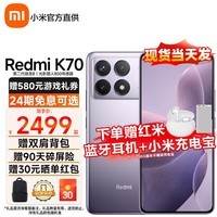 小米 Redmi 红米k70 新品5G手机 小米澎湃OS 16GB+1TB浅茄紫 官方标配