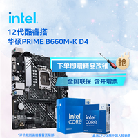 英特尔(Intel) 12代酷睿CPU处理器 华硕600系列主板 CPU主板套装 华硕PRIME B660M-K D4 i5-12400 原盒