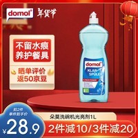 Domol 洗碗机清洁剂 洗碗机光亮剂洗涤剂去污去渍增亮 1L