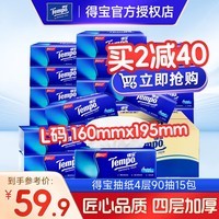 得宝（TEMPO） 抽纸无香软抽纸面巾4层90抽15包整箱家用餐巾纸宝宝适用面巾纸